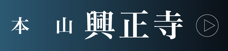 本山興正寺へのリンク