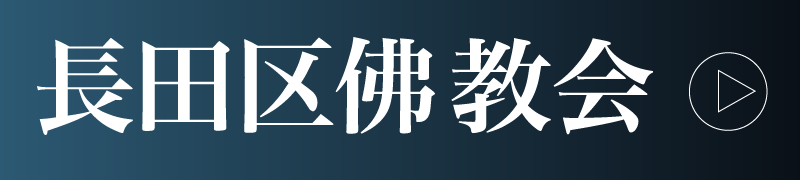 長田区仏教会へのリンク