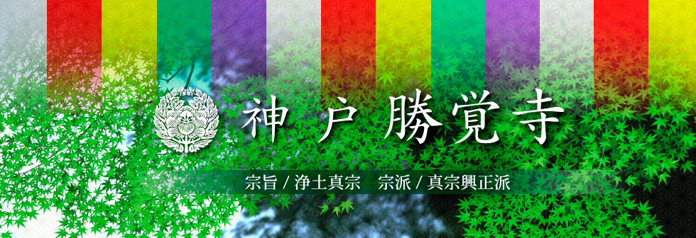 神戸長田の勝覚寺
