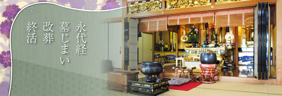 勝覚寺では永代供養などのご相談も承ります